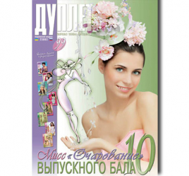 Duplet  № 99  "Miss Charming of the Prom. Part 10"