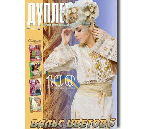 Duplet  № 100  "Waltz of the Flowers. Part 5"