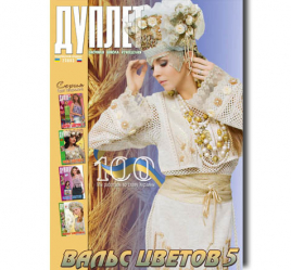 Duplet  № 100  "Waltz of the Flowers. Part 5"