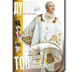 Duplet  № 140  "Top Idea. Top Design. Top Model. Part 6"