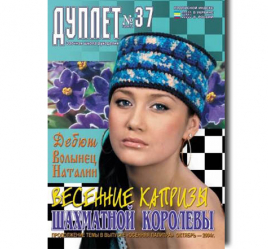 Duplet  № 37  "Whims of a Chess Queen. Part 1"