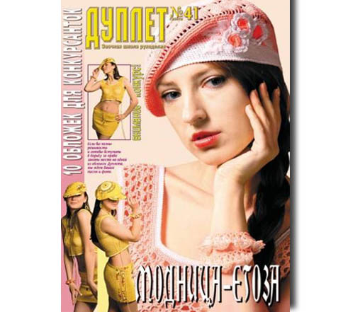 Duplet  № 41  "Fashionmonger. Part 1"