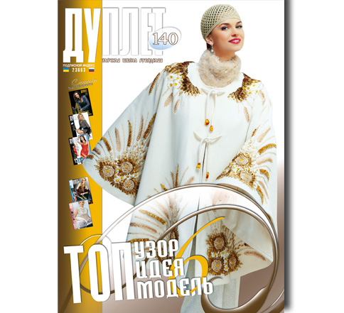 Duplet  № 140  "Top Idea. Top Design. Top Model. Part 6"