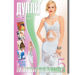 Duplet  № 147  "Magic crochet. Part 5"