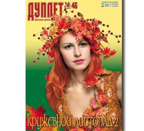 Дуплет №  46 "Кружевной листопад ч. 2"