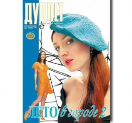 Дуплет №  65 "Лето в городе 2"