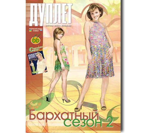 Дуплет №  66 "Бархатный сезон ч. 2"