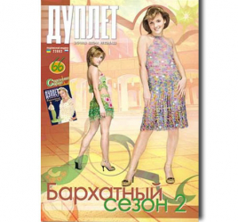 Дуплет №  66 "Бархатный сезон ч. 2"