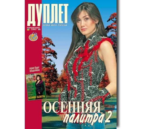 Дуплет №  68 "Осенняя палитра ч. 2"