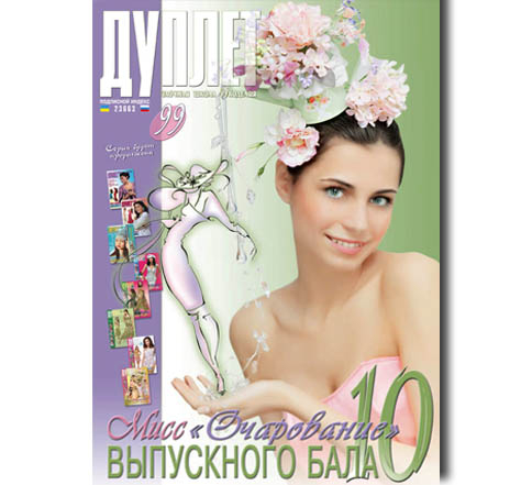 Дуплет №  99 "Мисс очарование выпускного балач. 10"