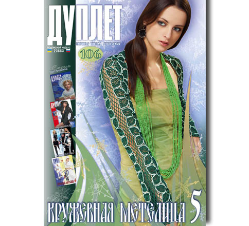 Дуплет № 106 "Кружевная метелица ч. 5"