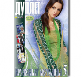 Дуплет № 106 "Кружевная метелица ч. 5"