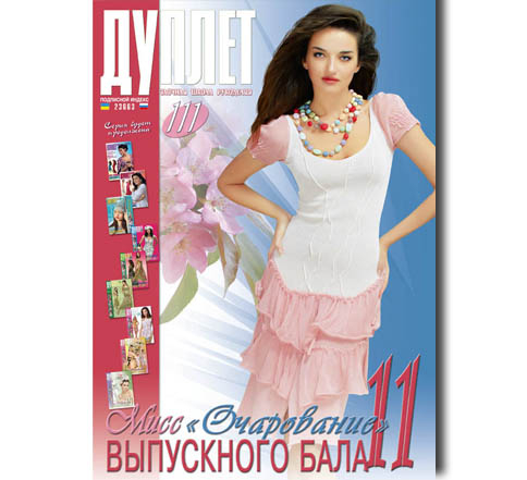 Дуплет № 111  "Мисс очарование выпускного бала ч. 11"