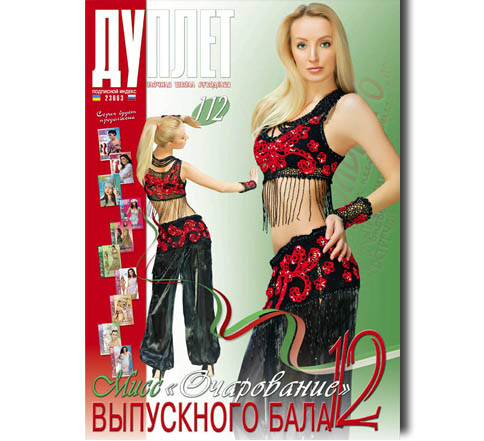 Дуплет № 112  "Мисс очарование выпускного бала ч. 12"