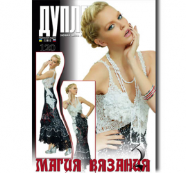 Дуплет № 120 "Магия вязания ч. 2"