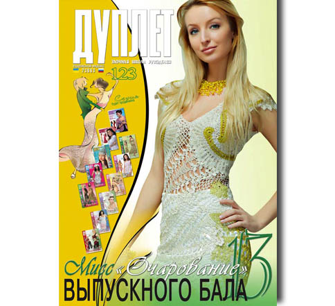 Дуплет № 123 "Мисс очарование выпускного бала ч. 13"