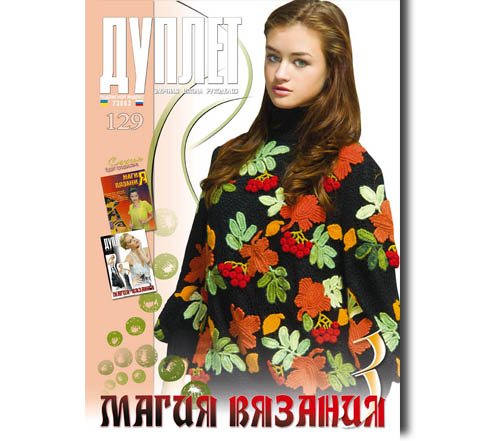 Дуплет № 129 "Магия вязания ч. 3"