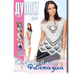 Дуплет № 145 "Кружевные фантазии ч. 6"