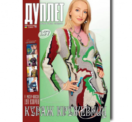 Дуплет № 157  "Кураж кружевниц ч. 5"