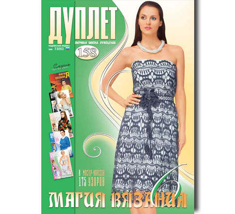 Дуплет № 158 "Магия вязания ч.6"