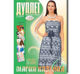 Дуплет № 158 "Магия вязания ч.6"