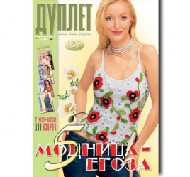 Дуплет № 159 "Модница - егоза ч. 5"