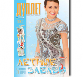 Дуплет № 161 "Летние забавы" ч. 5