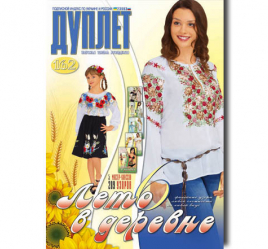 Дуплет № 162 "Лето в деревне" ч. 6