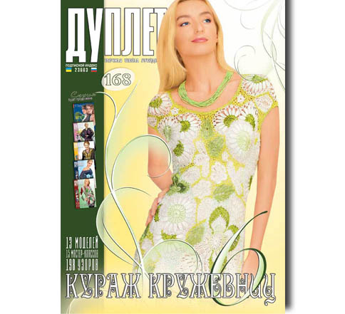 Дуплет № 168 "Кураж кружевниц ч. 6"