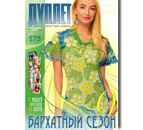 Дуплет № 175 "Бархатный сезон ч. 9"