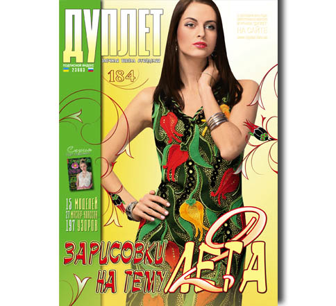 Дуплет № 184 "Зарисовки на тему лета ч. 2"