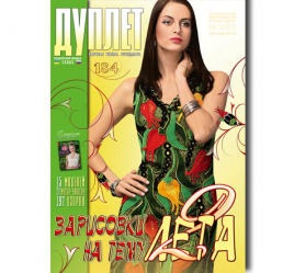 Дуплет № 184 "Зарисовки на тему лета ч. 2"