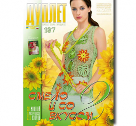 Дуплет № 187 "Смело и со вкусом ч. 2"