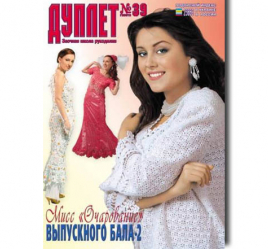 Дуплет №  39 "Мисс очарование выпускного бала ч.  2"