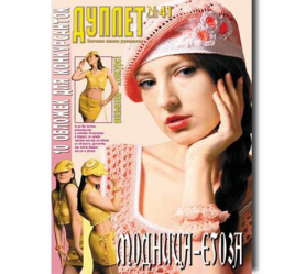 Дуплет №  41 "Модница егоза"