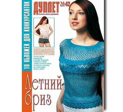 Дуплет №  42 "Летний бриз"