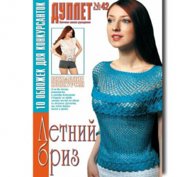 Дуплет №  42 "Летний бриз"