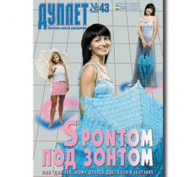 Дуплет №  43 "С понтом под зонтом"