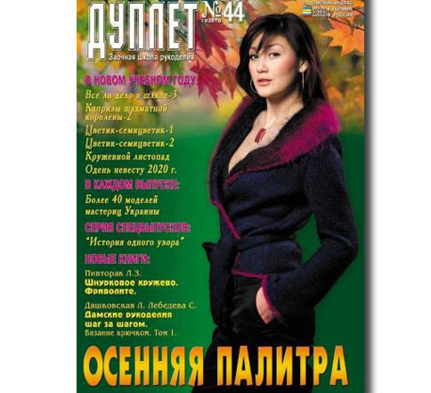 Дуплет №  44 "Осенняя палитра"