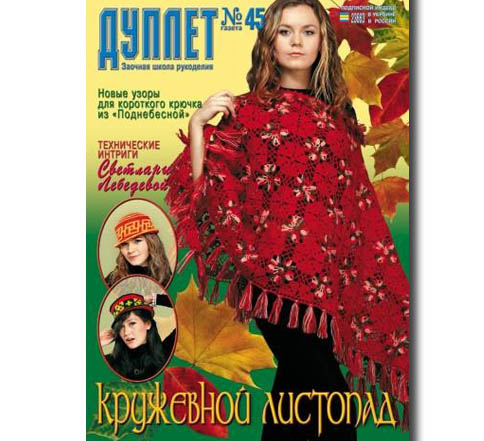 Дуплет №  45 "Кружевной листопад ч.1"