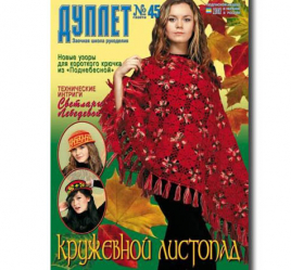 Дуплет №  45 "Кружевной листопад ч.1"