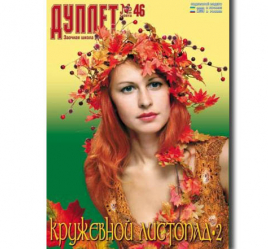 Дуплет №  46 "Кружевной листопад ч. 2"