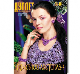 Дуплет №  48 "Кружевной листопад ч. 4"