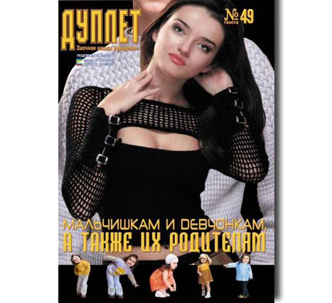 Дуплет №  49 "Мальчишкам и девчонкам, а также их родителям ч. 1"