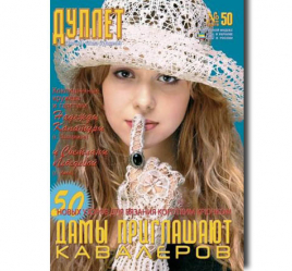 Дуплет №  50 "Дамы приглашают кавалеров ч. 1"