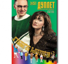 Дуплет №  51 "Мальчишкам и девчонкам, а также их родителям ч. 2"