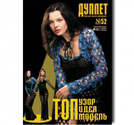Дуплет №  52 "Топ идея, топ узор, топ модель ч. 1"