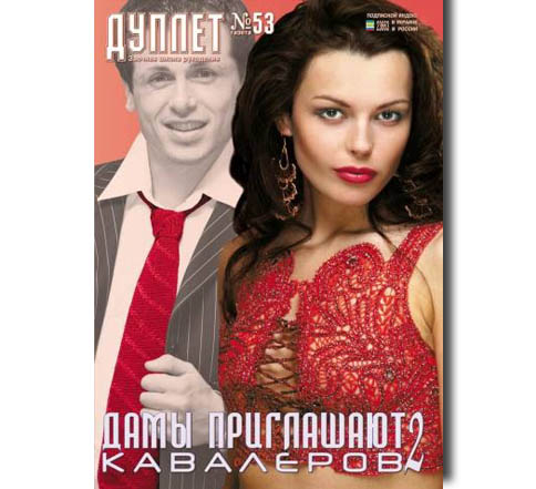 Дуплет №  53 "Дамы приглашают кавалеров ч. 2"