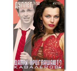 Дуплет №  53 "Дамы приглашают кавалеров ч. 2"