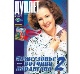 Дуплет №  59 "Межсезонье - вотчина кардигана ч . 2"